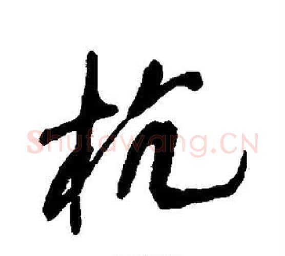 杭字王铎毛笔行书书法写法,摘自王铎毛笔行书书法作品
