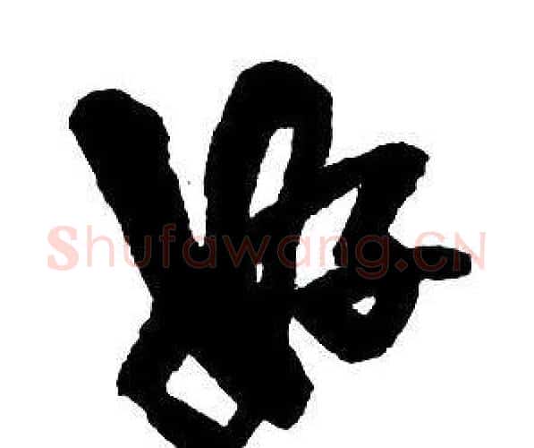 好字王铎毛笔行书书法写法,摘自集字千字文