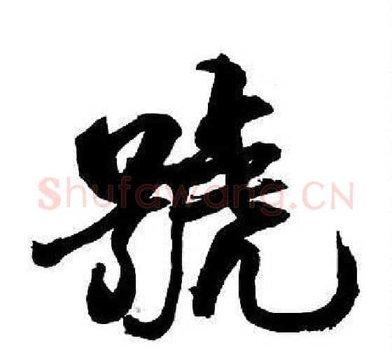 號字王铎毛笔行书书法写法,摘自集字千字文