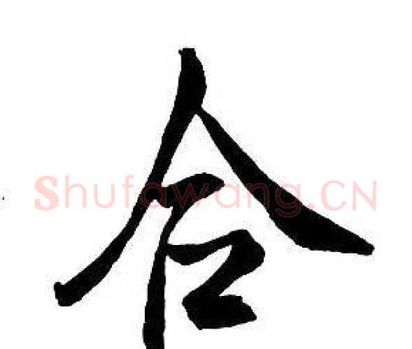 合字王铎毛笔行书书法写法,摘自集字千字文