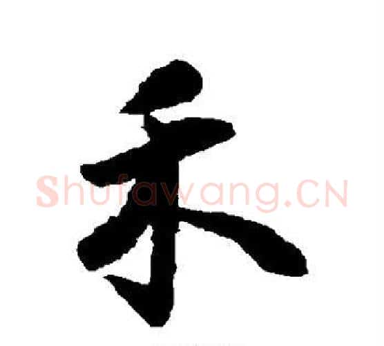 禾字王铎毛笔行书书法写法,摘自王铎毛笔行书书法作品