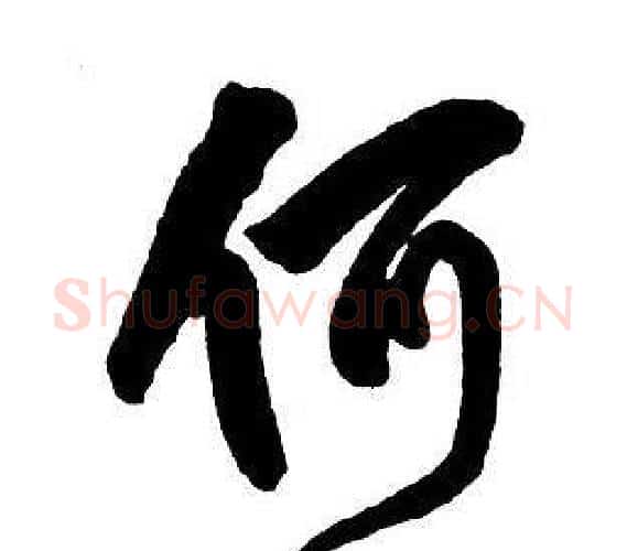 何字王铎毛笔行书书法写法,摘自集字千字文