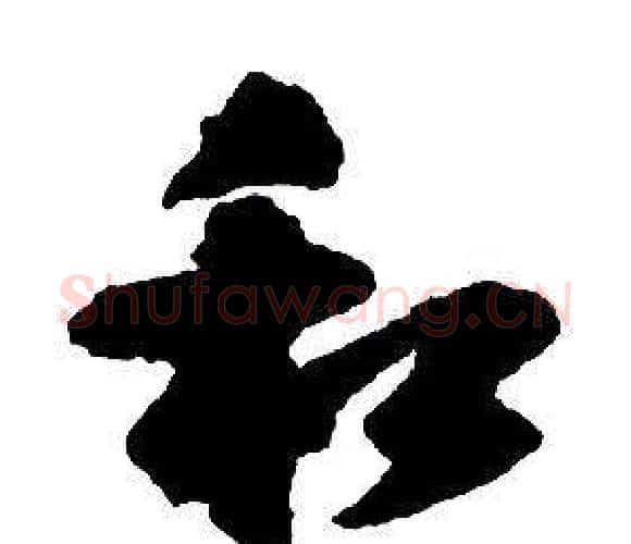 和字王铎毛笔行书书法写法,摘自集字千字文