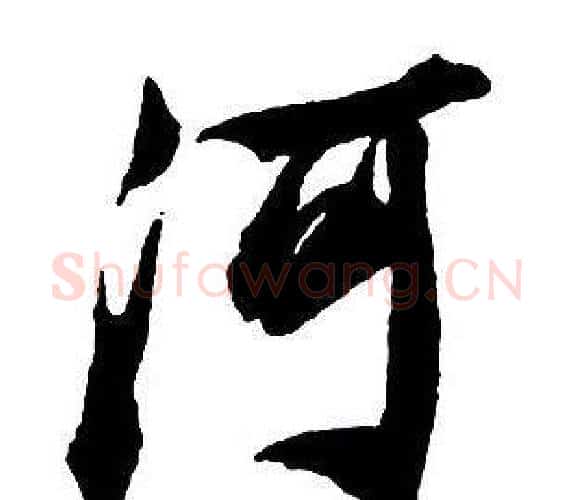 河字王铎毛笔行书书法写法,摘自集字千字文