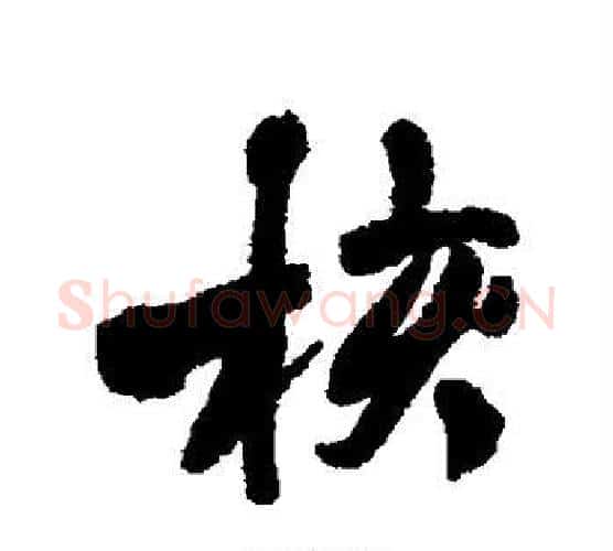 核字王铎毛笔行书书法写法,摘自王铎毛笔行书书法作品