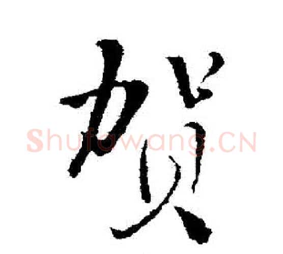 賀字王铎毛笔行书书法写法,摘自王铎毛笔行书书法作品