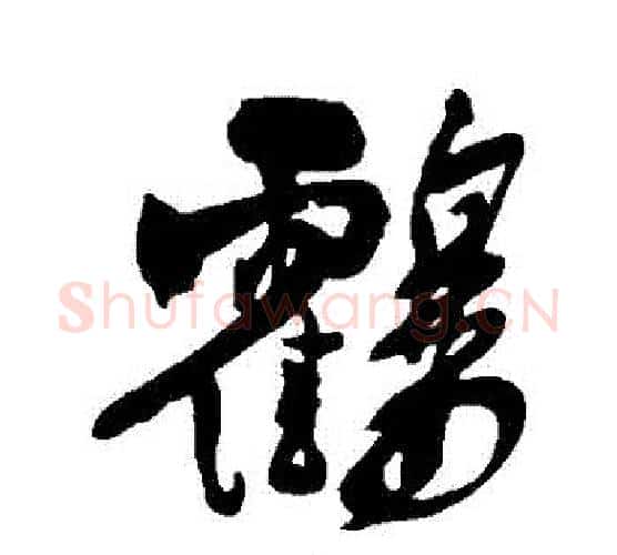 鶴字王铎毛笔行书书法写法,摘自王铎毛笔行书书法作品