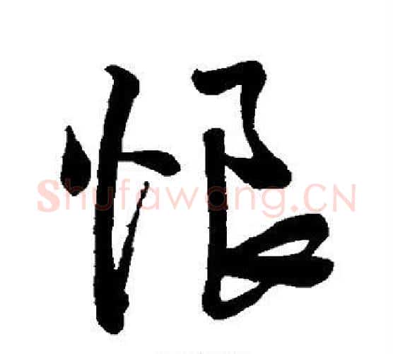 恨字王铎毛笔行书书法写法,摘自王铎毛笔行书书法作品