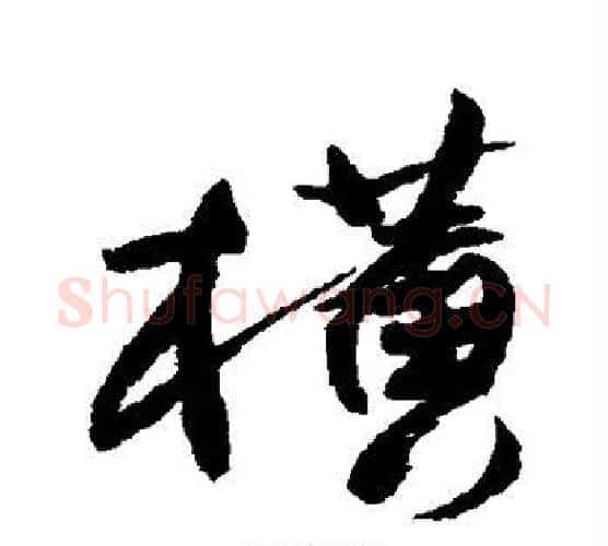 横字王铎毛笔行书书法写法,摘自王铎毛笔行书书法作品