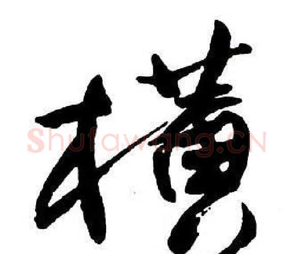 橫字王铎毛笔行书书法写法,摘自集字千字文