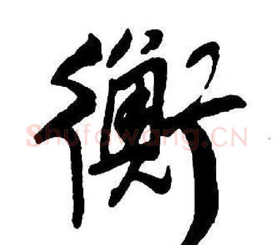衡字王铎毛笔行书书法写法,摘自集字千字文