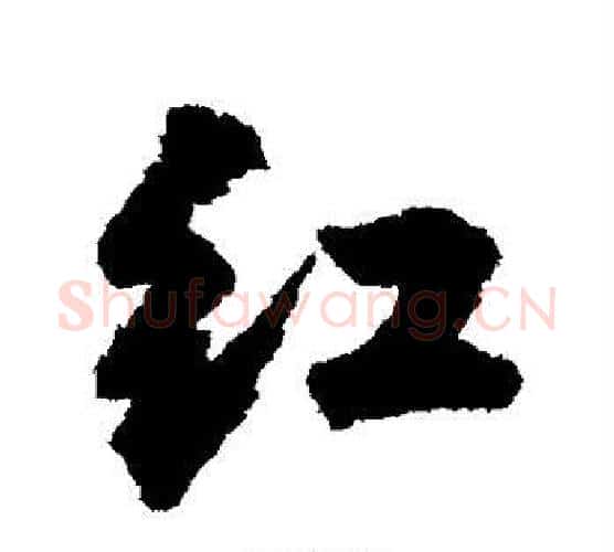 红字王铎毛笔行书书法写法,摘自王铎毛笔行书书法作品