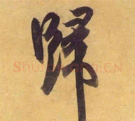 歸字祝枝山毛笔行书书法写法,摘自归田赋