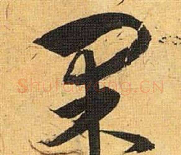 果字祝枝山毛笔行书书法写法,摘自归田赋