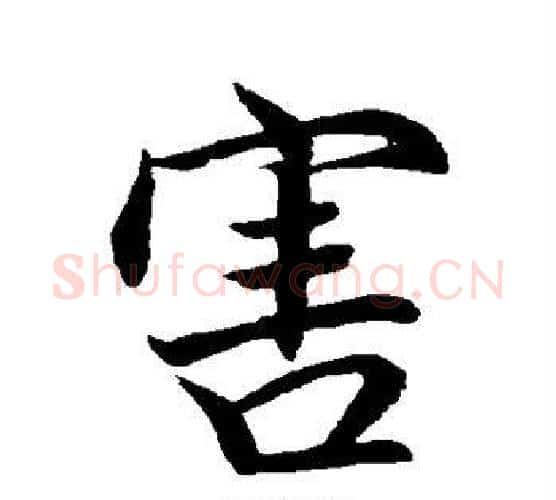 害字祝枝山毛笔行书书法写法,摘自祝枝山毛笔行书书法作品