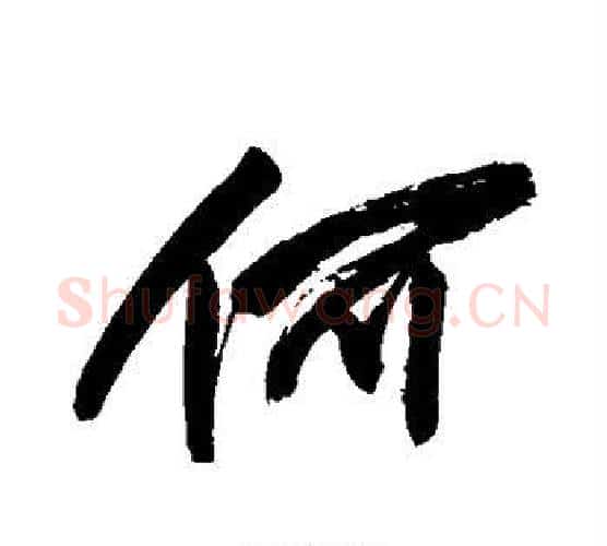 何字祝枝山毛笔行书书法写法,摘自祝枝山毛笔行书书法作品