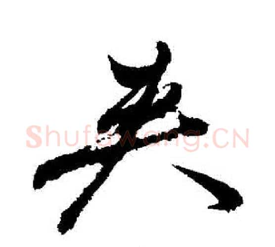 夾字祝枝山毛笔行书书法写法,摘自祝枝山毛笔行书书法作品