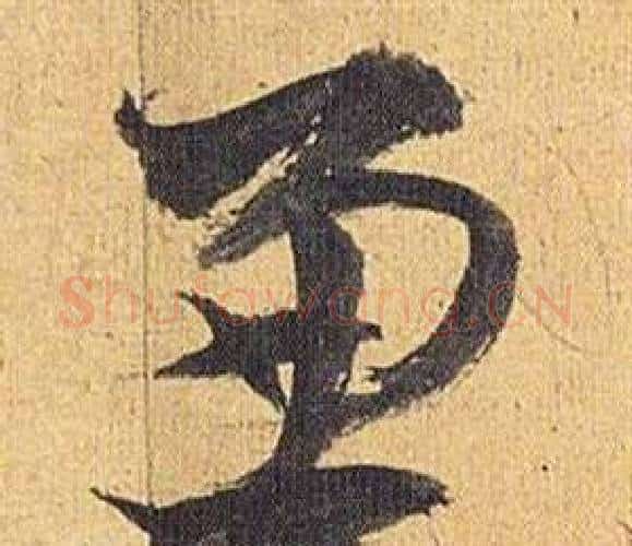 兼字祝枝山毛笔行书书法写法,摘自归田赋