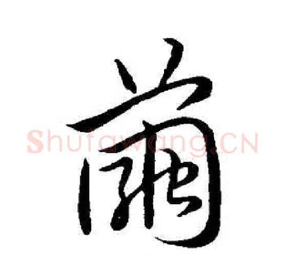 繭字祝枝山毛笔行书书法写法,摘自祝枝山毛笔行书书法作品
