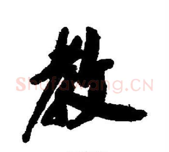 教字祝枝山毛笔行书书法写法,摘自祝枝山毛笔行书书法作品