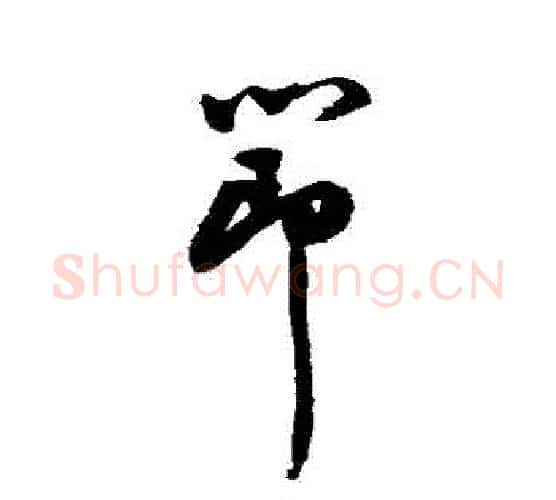 節字祝枝山毛笔行书书法写法,摘自祝枝山毛笔行书书法作品