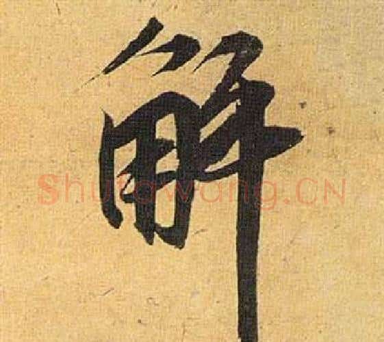 解字祝枝山毛笔行书书法写法,摘自归田赋
