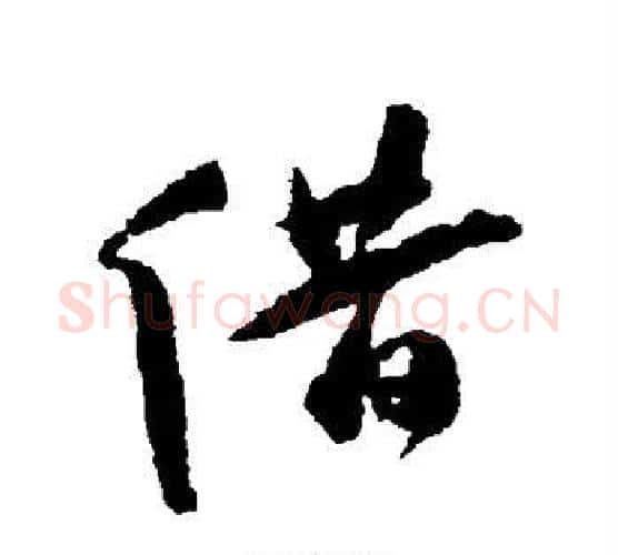 借字祝枝山毛笔行书书法写法,摘自祝枝山毛笔行书书法作品