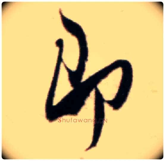 即毛笔行书写法,摘自宋米芾粮院帖