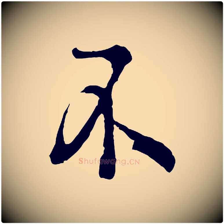 不毛笔行楷写法,摘自宋代吴说多庆帖