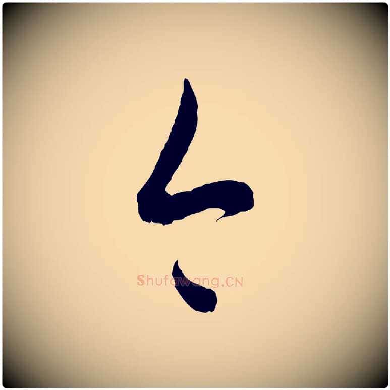 今毛笔行楷写法,摘自宋代吴说多庆帖