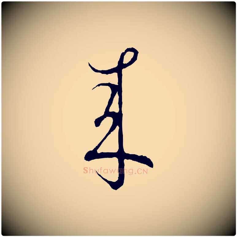 來毛笔行楷写法,摘自宋代吴说多庆帖