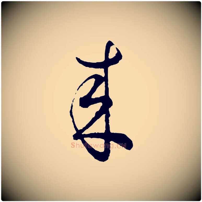 來毛笔行楷写法,摘自宋代吴说多庆帖