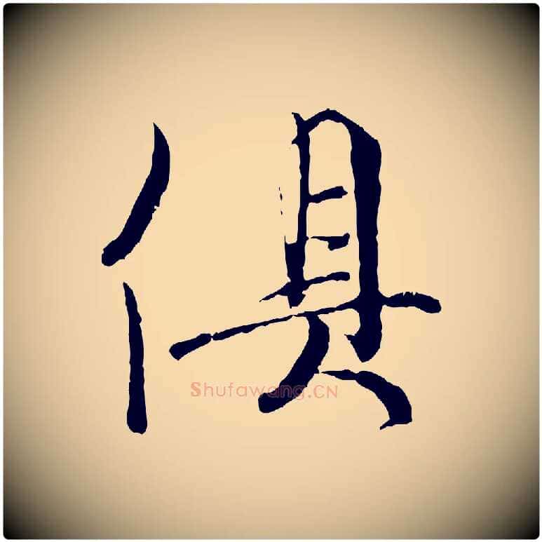 俱毛笔行楷写法,摘自宋代吴说多庆帖