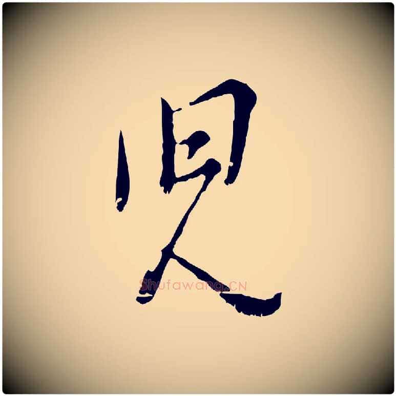 兒毛笔行楷写法,摘自宋代吴说多庆帖