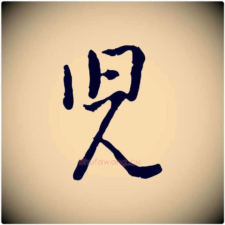 兒毛笔行楷写法,摘自宋代吴说多庆帖