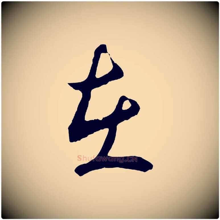 在毛笔行楷写法,摘自宋代吴说多庆帖