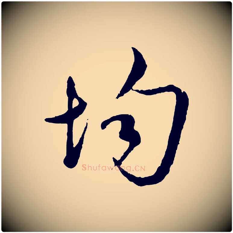 均毛笔行楷写法,摘自宋代吴说多庆帖