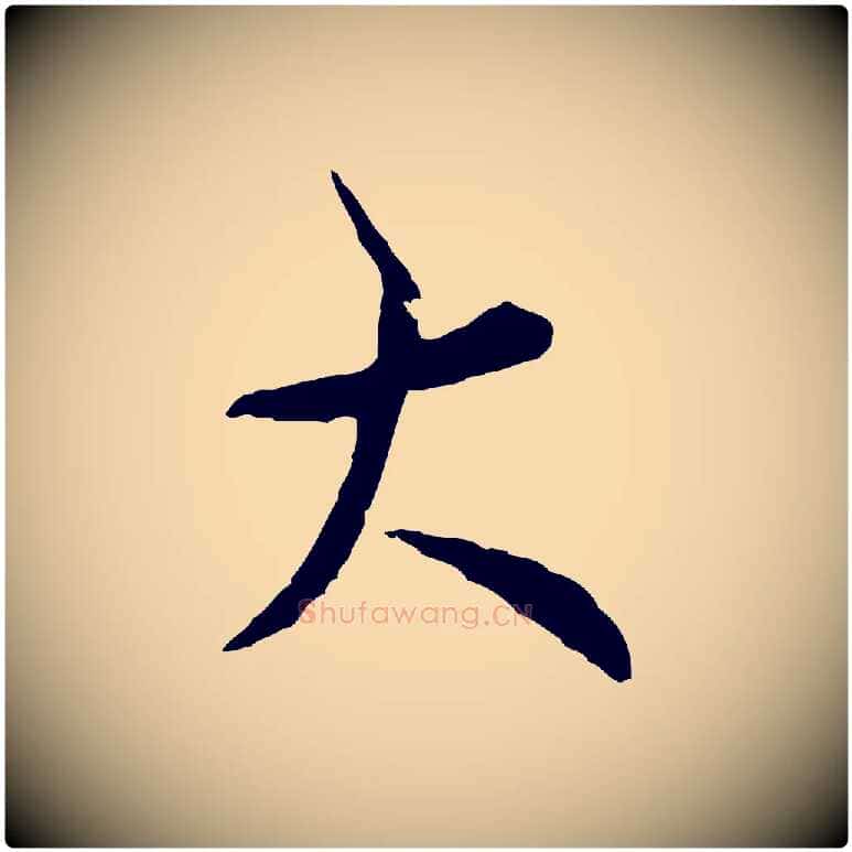 大毛笔行楷写法,摘自宋代吴说多庆帖