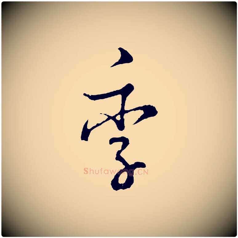 季毛笔行楷写法,摘自宋代吴说多庆帖