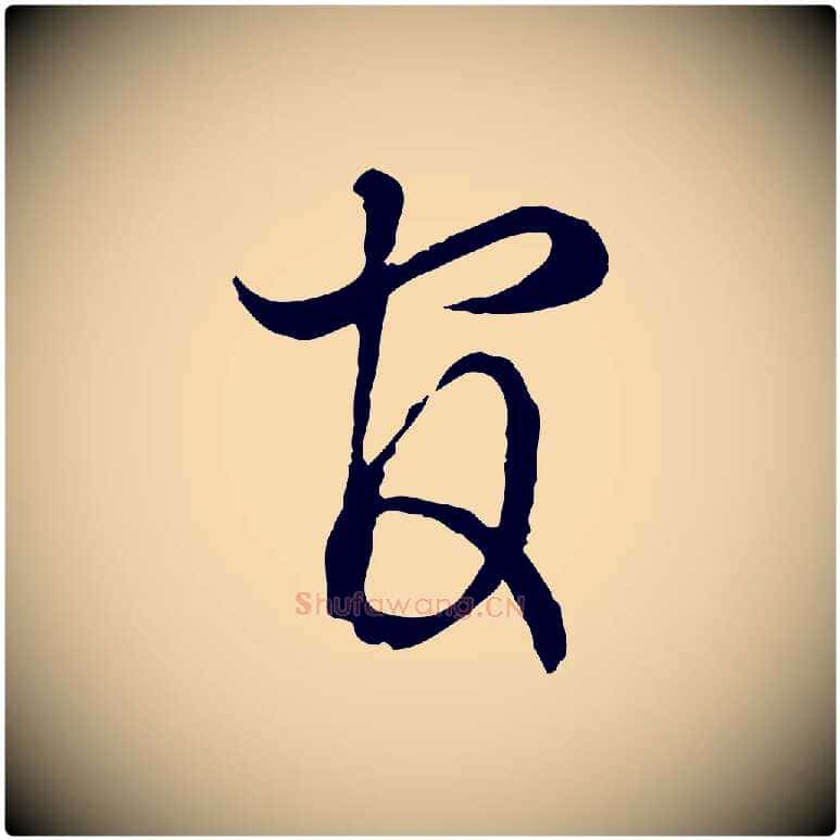官毛笔行楷写法,摘自宋代吴说多庆帖