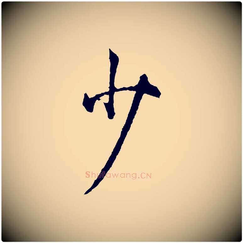 少毛笔行楷写法,摘自宋代吴说多庆帖