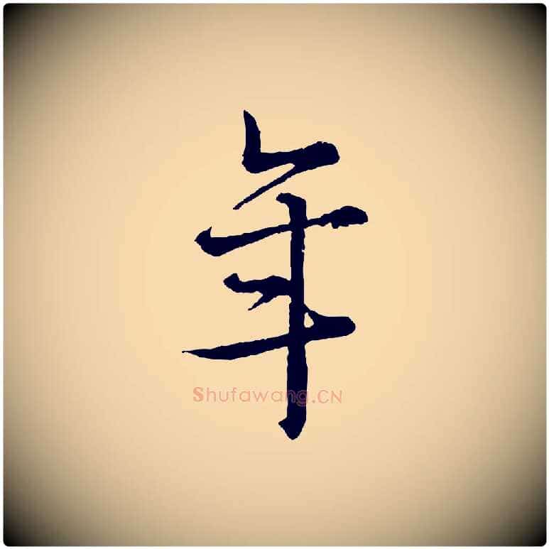 年毛笔行楷写法,摘自宋代吴说多庆帖