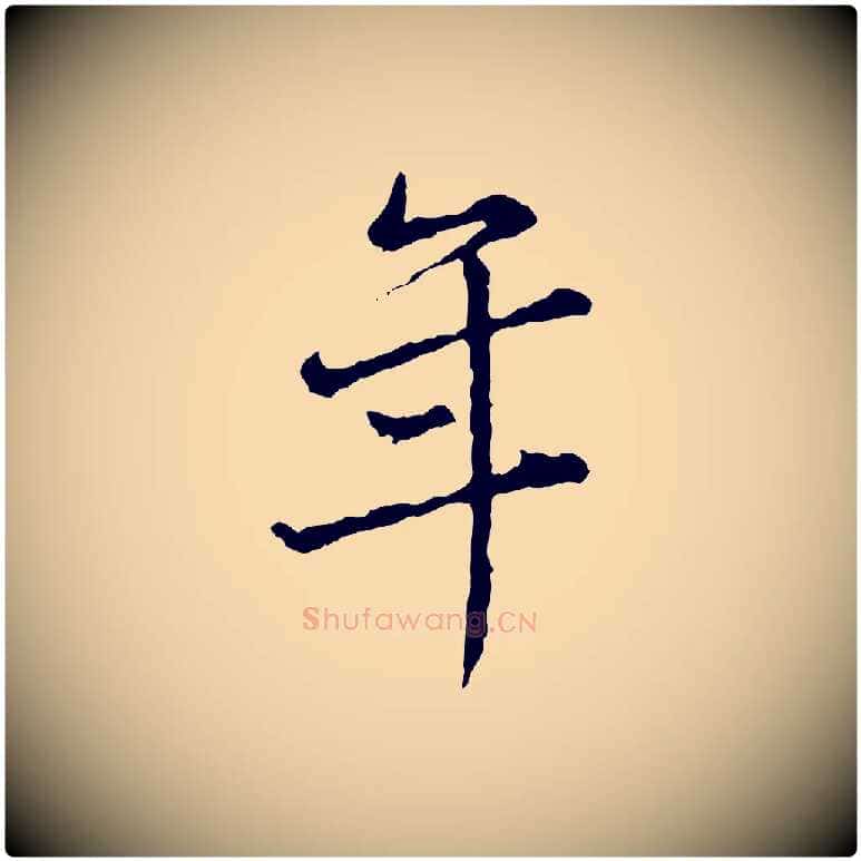 年毛笔行楷写法,摘自宋代吴说多庆帖