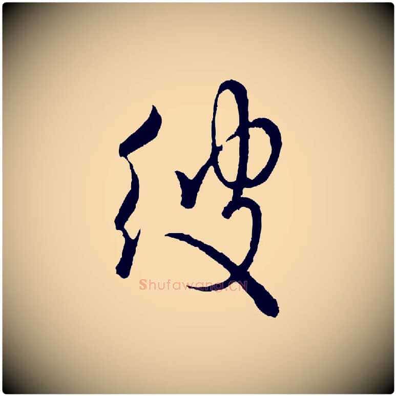 彼毛笔行楷写法,摘自宋代吴说多庆帖