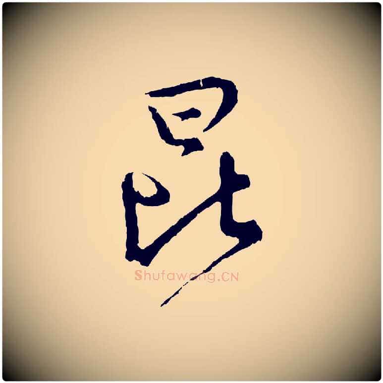 昆毛笔行楷写法,摘自宋代吴说多庆帖