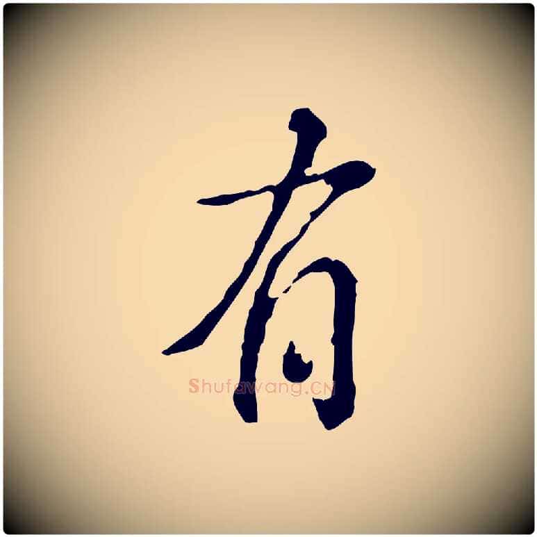 有毛笔行楷写法,摘自宋代吴说多庆帖
