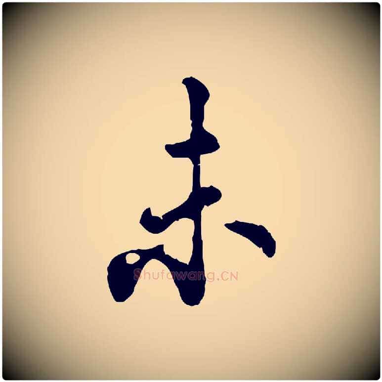 未毛笔行楷写法,摘自宋代吴说多庆帖