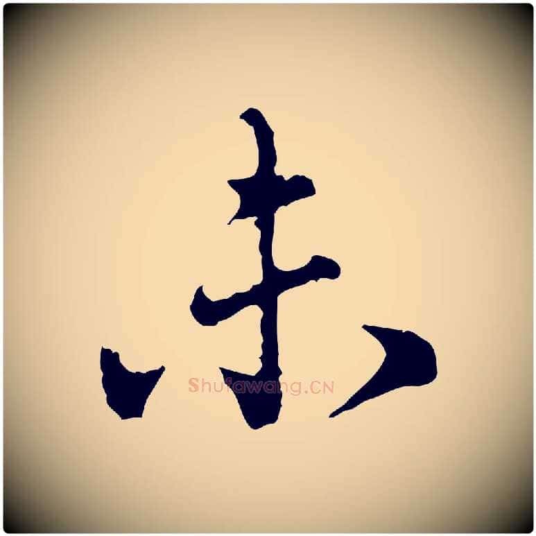 未毛笔行楷写法,摘自宋代吴说多庆帖