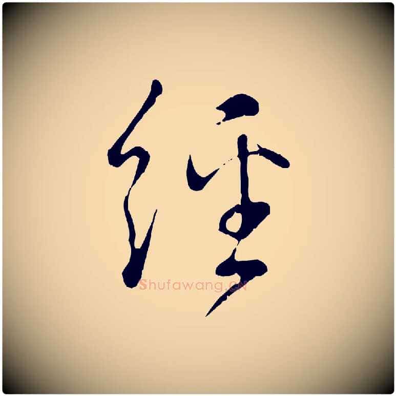 經毛笔行楷写法,摘自宋代吴说多庆帖