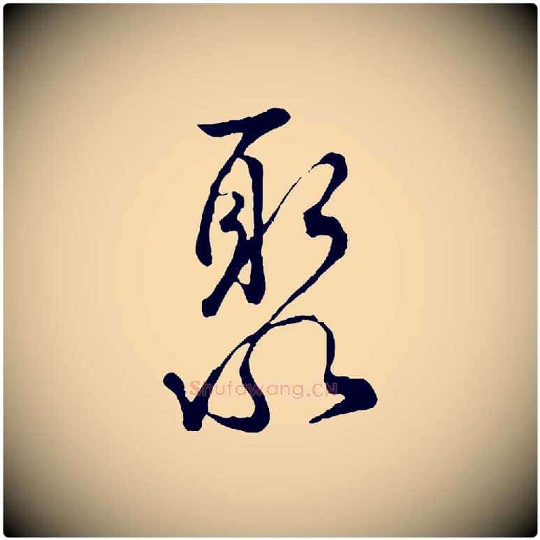 聚毛笔行楷写法,摘自宋代吴说多庆帖